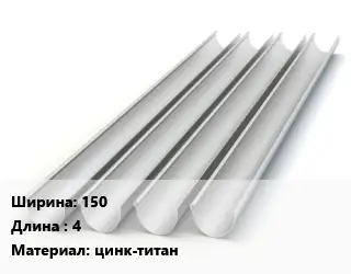 Желоб 150 L=4 цинк-титан